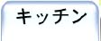 �L�b�`���p�i