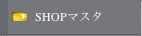 Shopマスタ