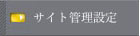 サイト管理設定