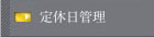 定休日設定