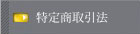 特定証取法