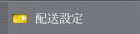 配送設定