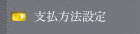 支払い方法