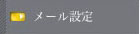 メール設定