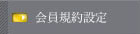 会員規約設定