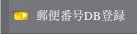 郵便番号DB登録