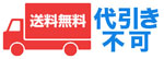 送料・代引手数料無料