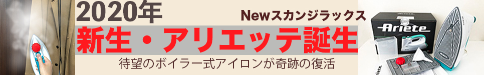 新型アリエッテ