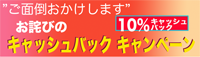 キャッシュバック10%