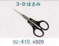 3-Dはさみ DZ-410