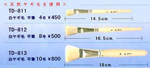 天然ヤギ筆 4号450円、8号500円、10号800円